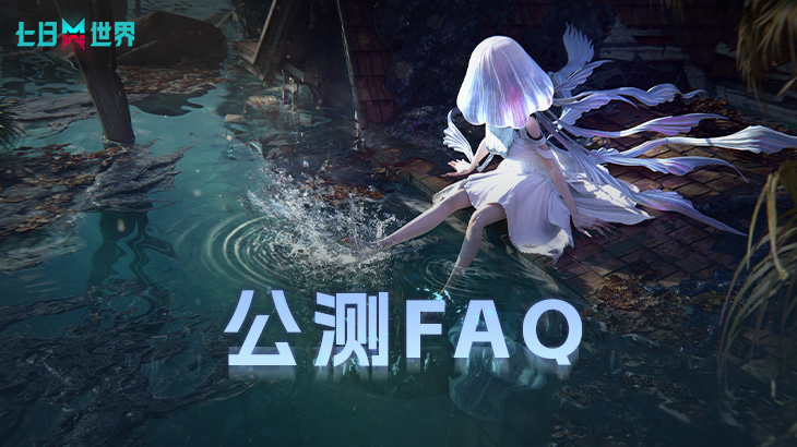 《七日世界》常见FAQ