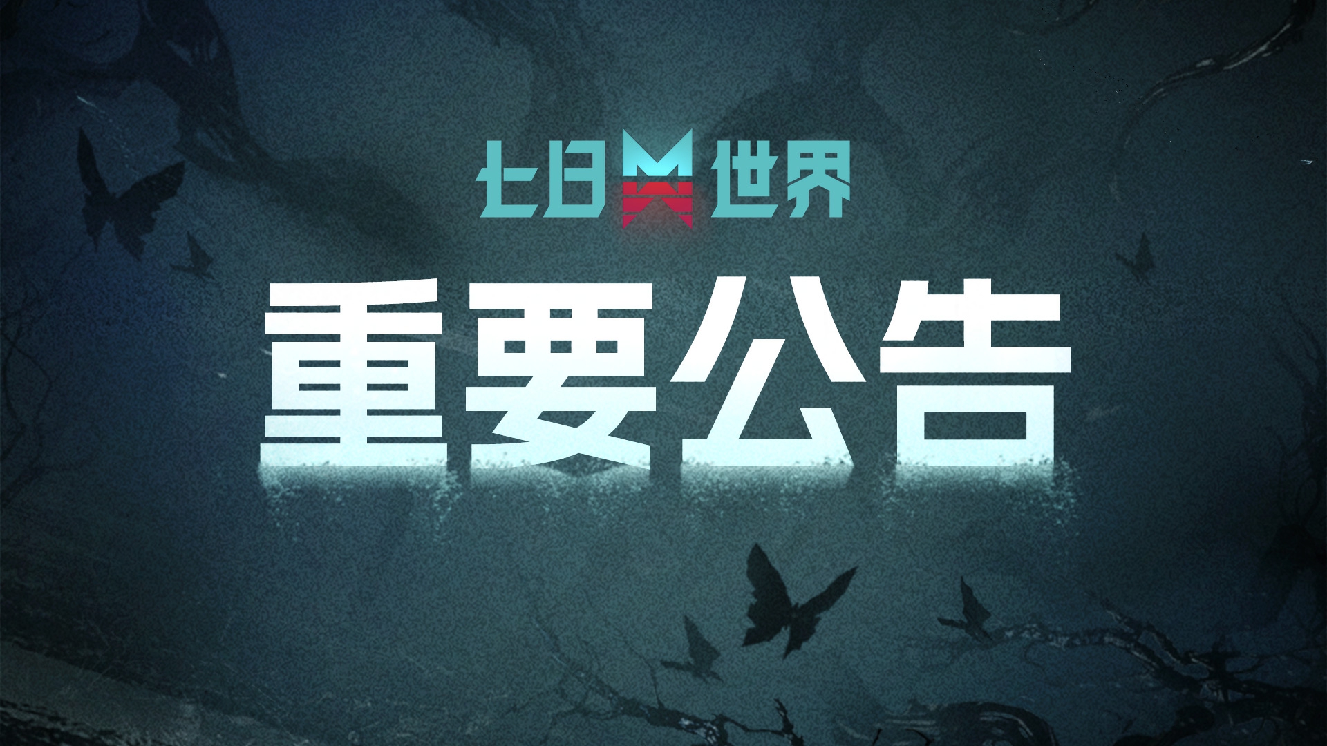 开发蓝贴丨《七日世界：禁区》异常物平衡性调整大盘点！